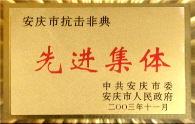 安慶市抗擊非典先進(jìn)集體